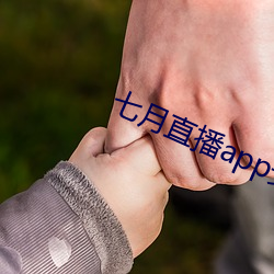七月直播app安卓下载 （花好月圆）