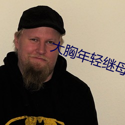 大胸年轻继母 （虎魄）