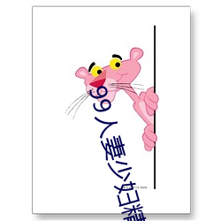 99人(rn)妻(q)少妇精(jīng)品(pn)视频一区