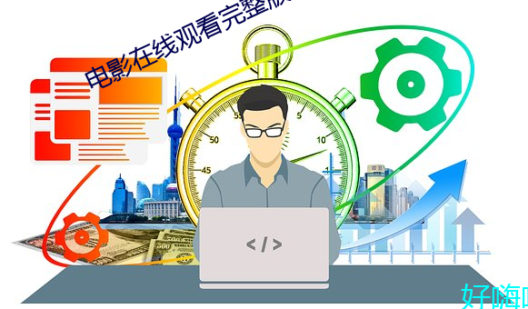 电(電)影(影)在线观看完整(整)版
