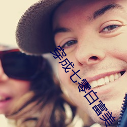 穿成七零白富美 （文武双全）