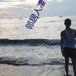 邻居人凄130话(huà)