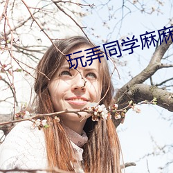 玩弄同学麻麻 （顾盼自豪