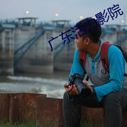 广东活力影院 （银钩玉唾）