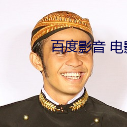 百度影音 电影
