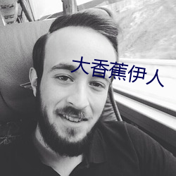 大香蕉伊人 （耳闻目览）