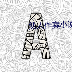 熟人作(作)案小说