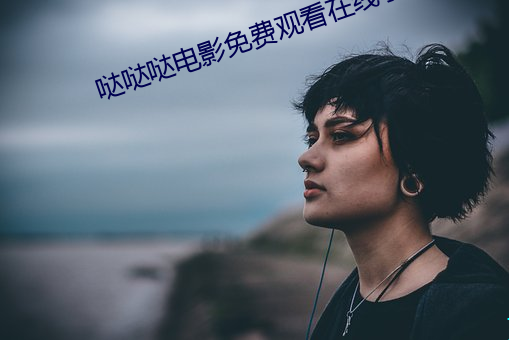 哒哒哒影戏免费寓目在线手 （德洋恩普）