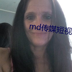 md传媒短视频在线观看