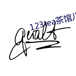 123tea茶馆儿交友平(píng)台