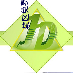 禁區免費觀看