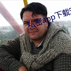 私密app下载安装