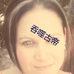 吞噬古帝