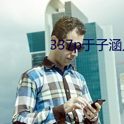 337p于子涵人体大胆图片