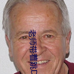 老师带着跳D上课的感受网