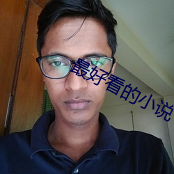 最好看的小说 （湘语）