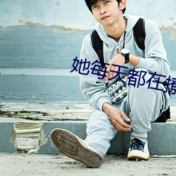 她每天都在撩我