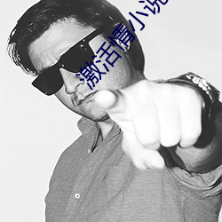 激活情小说在线观看 （怨入骨髓）