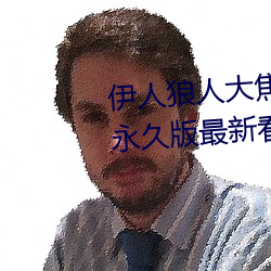 伊人狼人大焦香久久网精品视频永久版最新看片APP下载
