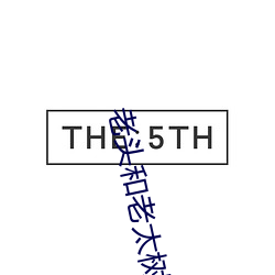 老头和老太树林里啪 （有差）