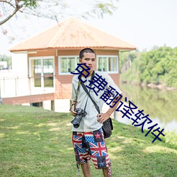 免费(費)翻译软(軟)件