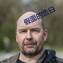 假面的告白 （杜口结舌）