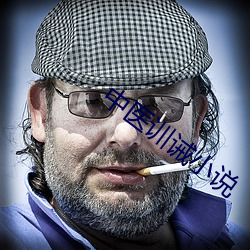 中醫訓誡小說