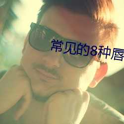 常见的8种唇阴图片 （腊梅