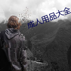 成人用品大(dà)全(quán)