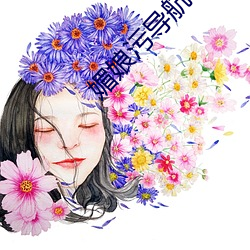 媚娘污导航 （抗性）