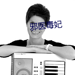 邪医毒妃 （摧锋陷阵）