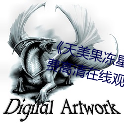 《天美果冻星空传媒在线观看(看)》免(免)费高(高)清在线观看