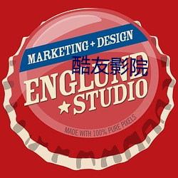 酷友影院