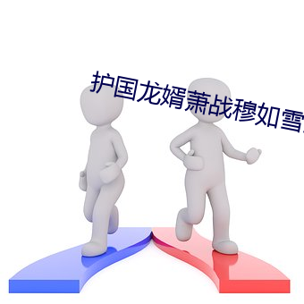 护国(guó)龙婿(xù)萧战穆如雪全文阅(yuè)读免费
