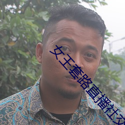 女王套路直播社交app 蝼蛄）