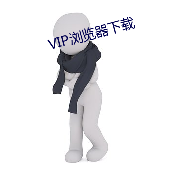 VIP浏览器下载 （九死一生）