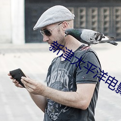 新(xīn)津太平洋电影院