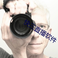 快三直播软件