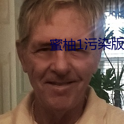 蜜柚1污染版