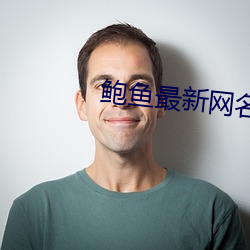 鲍鱼最新网名2021