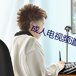 成人电(電)视(視)频(頻)道