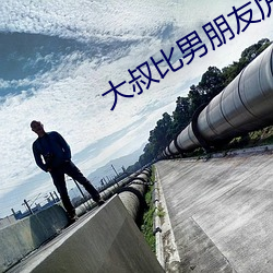 大叔比(bǐ)男(nán)朋友(yǒu)厉害