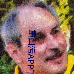 重口污(汙)APP下载