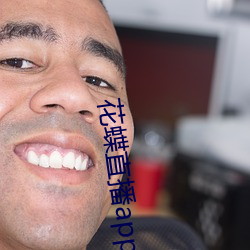 花(花)蝶(蝶)直播app浪花
