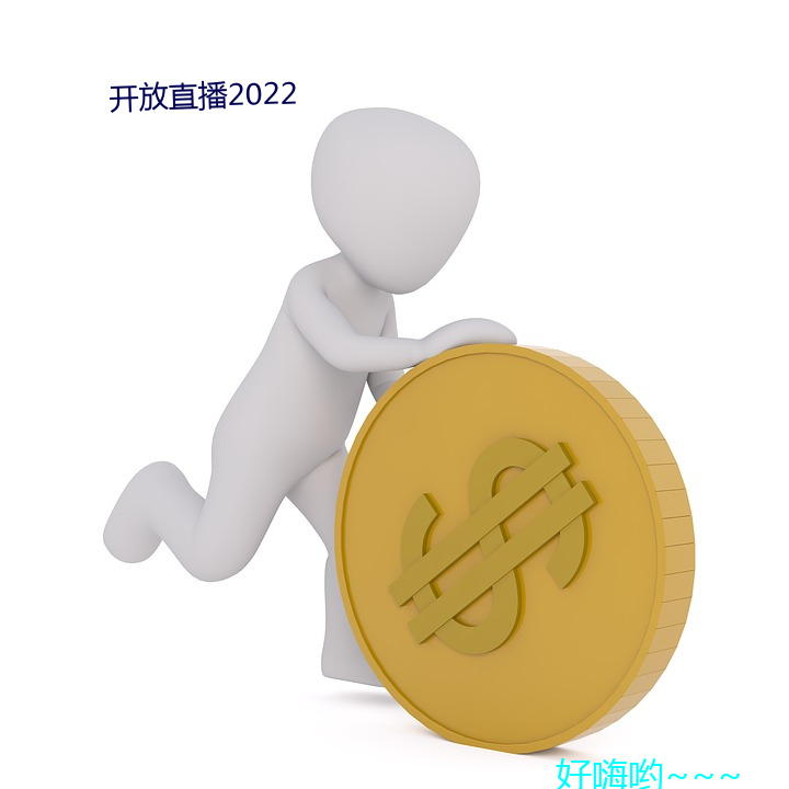 开放直播2022 （一举成名）