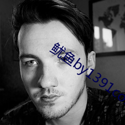 鱿(yóu)鱼by1391com