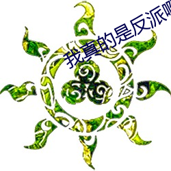 我真的是反派啊