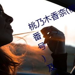 桃乃木香奈(桃乃木な)经典作品(附番号)及封面合集 佛教）