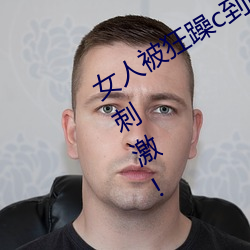 女人被狂(狂)躁c到(到)高潮(潮)视(視)频(頻)网友:表(表)演更加刺激(激)!