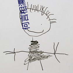 何言相濡以沫